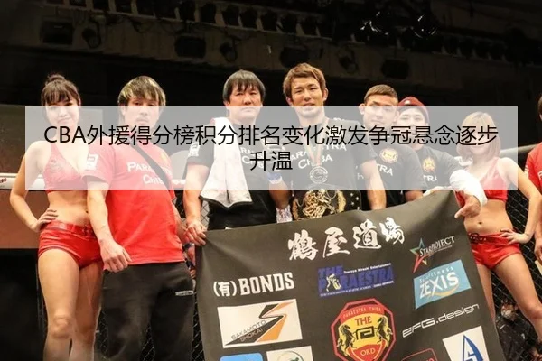 CBA外援得分榜积分排名变化激发争冠悬念逐步升温